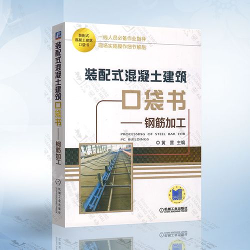 装配式混凝土建筑口袋书(钢筋加工)黄营 机械工业出版社9787111612551
