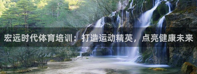富联官网授权店铺：宏远时代体育培训：打造运动精英，点