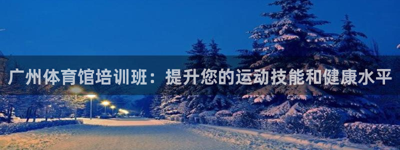 富联机器人产业研发基地：广州体育馆培训班：提升您的运
