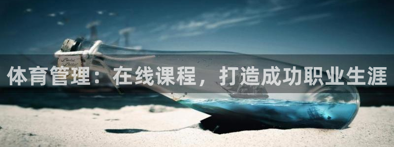 富联娱乐马 411O31 娱乐：体育管理：在线课程，