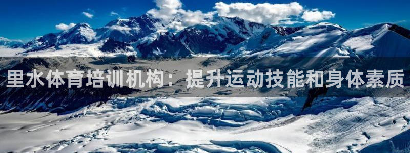 富联娱乐访问中国网站：里水体育培训机构：提升运动技能