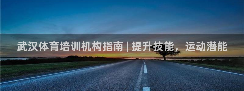 富联平台登录注册不了：武汉体育培训机构指南 | 提升