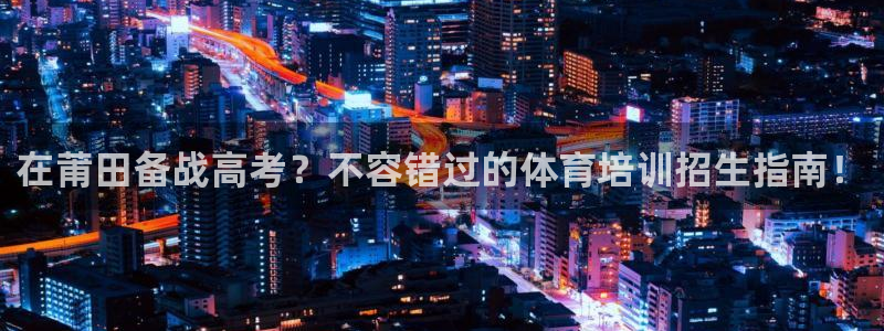 富联包装电话是多少：在莆田备战高考？不容错过的体育培