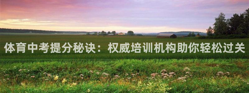 富联娱乐股东：体育中考提分秘诀：权威培训机构助你轻松