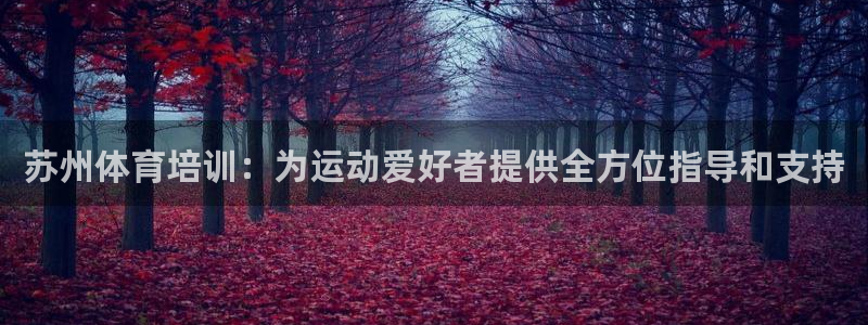 富联娱乐待 411o31 娱乐：苏州体育培训：为运动