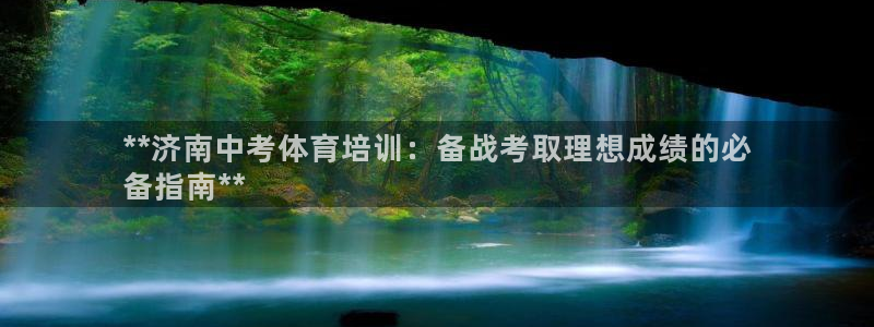 富联平台注册登录入口：**济南中考体育培训：备战考取