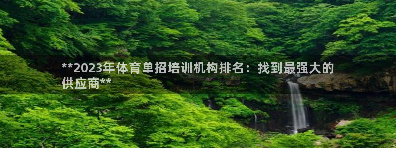 富联平台选 585341 平台：**2023年体育单