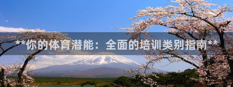 富联娱乐登录注册入口官网网址是多少：**你的体育潜能