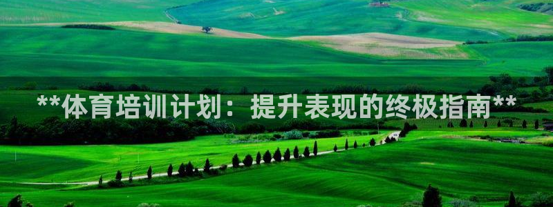 富联娱乐优 411o31 富联：**体育培训计划：提
