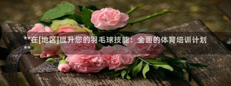 富联官方网站入口网址查询：**在[地区]提升您的羽毛