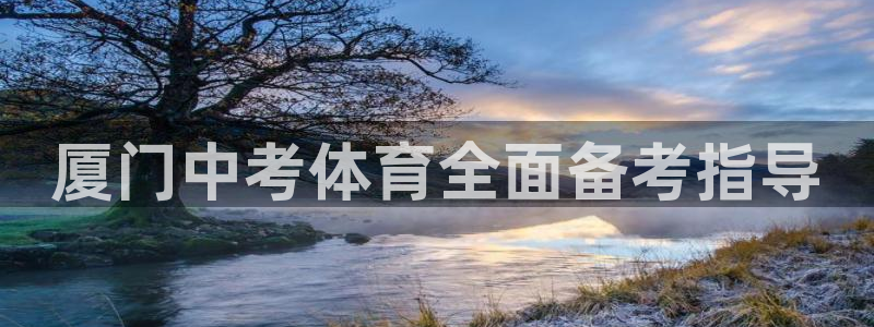 富联娱乐平台怎么样：厦门中考体育全面备考指导