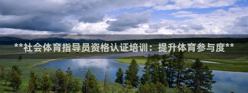 富联娱乐测速地址：**社会体育指导员资格认证培训：提