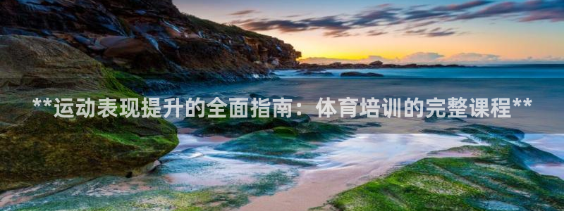 富联娱乐怎么样可靠吗：**运动表现提升的全面指南：体