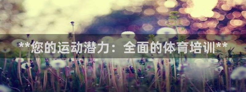 富联物业：**您的运动潜力：全面的体育培训**
