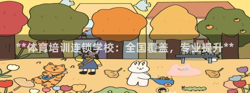 富联娱乐官方网站首页下载：**体育培训连锁学校：全国