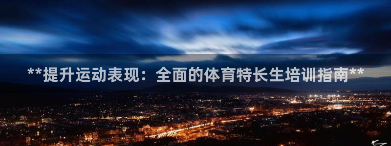 富联娱乐平台是什么平台：**提升运动表现：全面的体育
