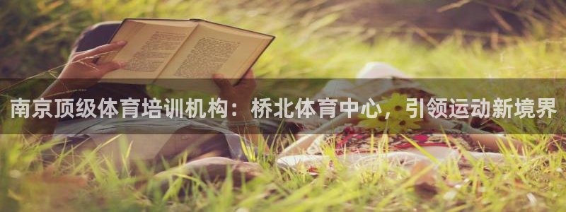 香港富联国际集团：南京顶级体育培训机构：桥北体育中心