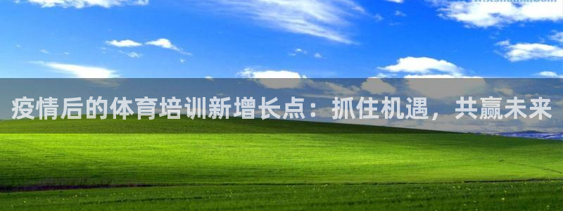 富联娱乐登录注册入口官网下载安装：疫情后的体育培训新