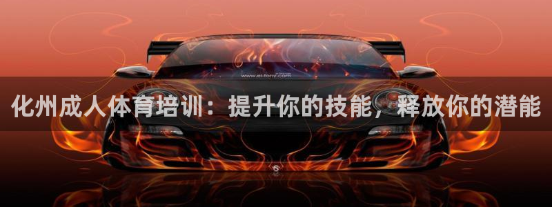 富联娱乐是骗局吗知乎：化州成人体育培训：提升你的技能