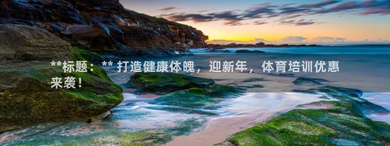 富联娱乐服务站地址：**标题：** 打造健康体魄，迎