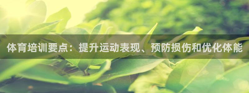 富联官方网站：体育培训要点：提升运动表现、预防损伤和