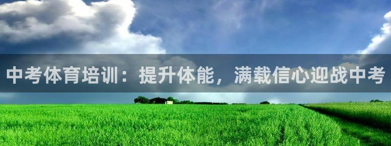 富联娱乐会员账号注销：中考体育培训：提升体能，满载信