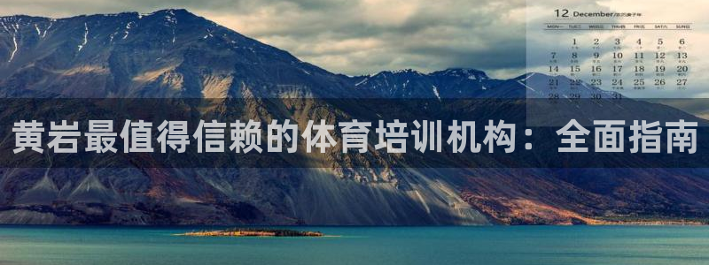 富联娱乐优 411o31 富联：黄岩最值得信赖的体育