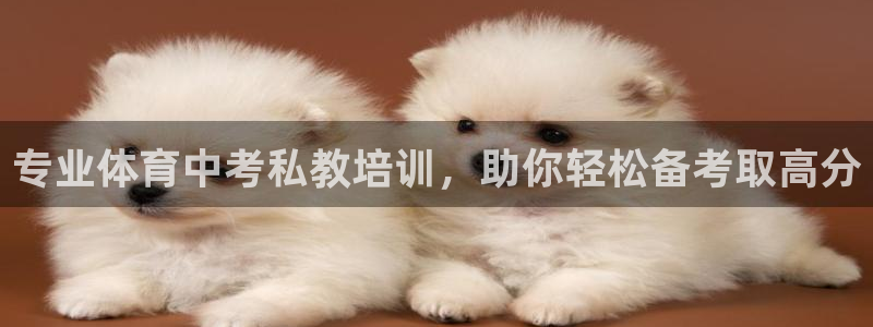 富联平台代理注册流程：专业体育中考私教培训，助你轻松