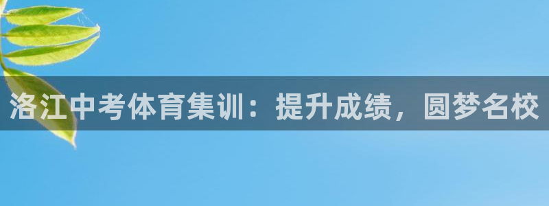 共富联盟店是不是真的：洛江中考体育集训：提升成绩，圆
