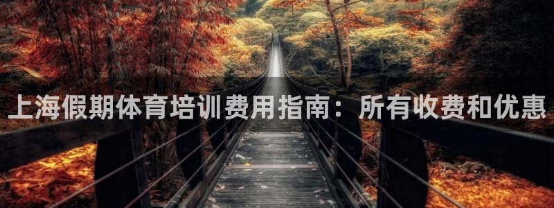 富联娱乐客户端app下载服务器异常：上海假期体育培训