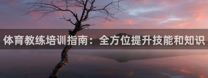 富联商城：体育教练培训指南：全方位提升技能和知识