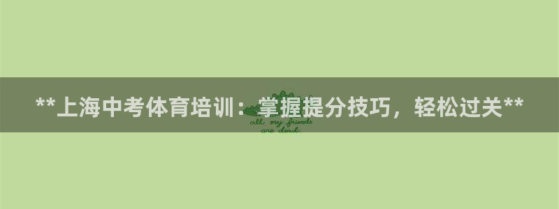 富联申购中签什么时候知道：**上海中考体育培训：掌握