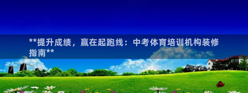 富联娱乐爱7O777：**提升成绩，赢在起跑线：中考