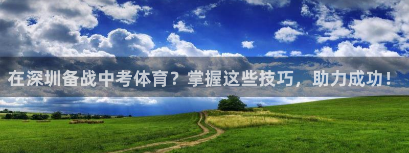 富联娱乐负责人电话：在深圳备战中考体育？掌握这些技巧