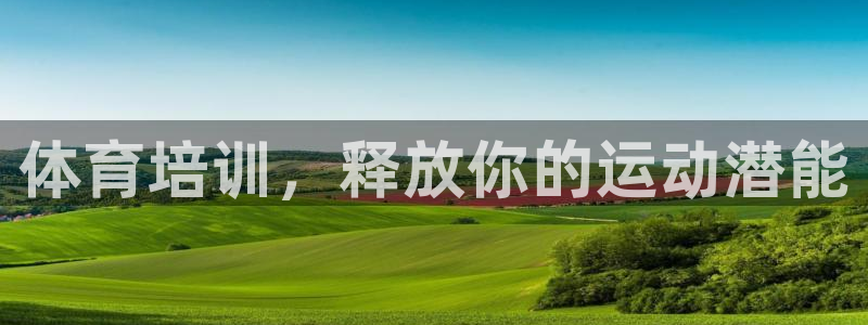 富联平台系 5O6917 富联：体育培训，释放你的运
