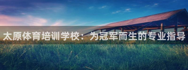 富联平台李 411O31 富联：太原体育培训学校：为