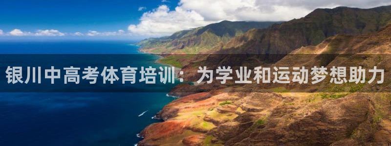 富联娱乐合作 58534I 娱乐：银川中高考体育培训