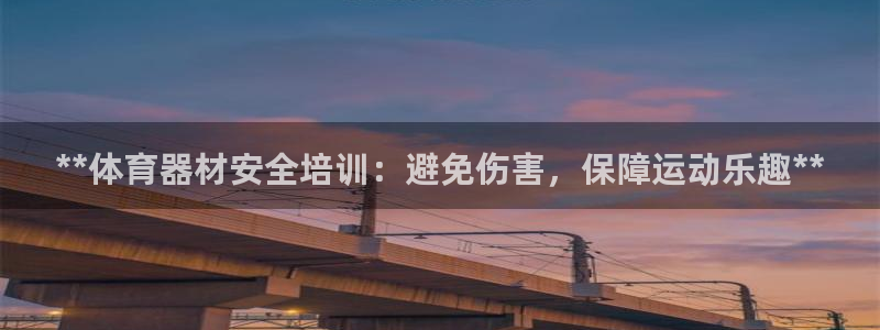 富联平台先 3.7.OO.7.3.5：**体育器材安