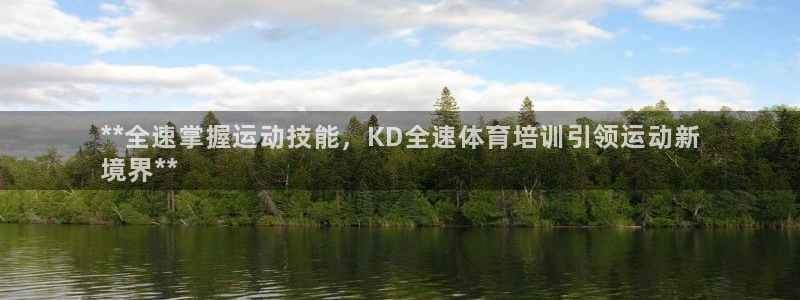 富联平台官网登录入口下载：**全速掌握运动技能，KD