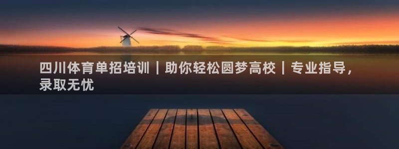 富联官方网站首页入口：四川体育单招培训｜助你轻松圆梦