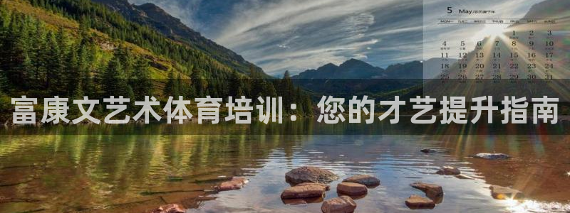 富联机器人产业研发基地：富康文艺术体育培训：您的才艺