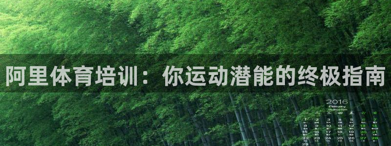富联平台人 5O6917 富联：阿里体育培训：你运动