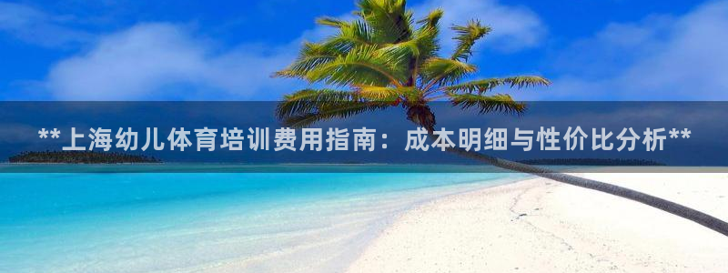 富联娱乐登录注册入口官网网址是多少：**上海幼儿体育