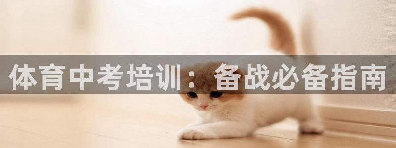 富联娱乐客户端app下载服务器异常怎么回事：体育中考