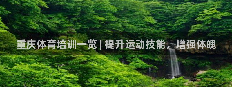 富联官网注册流程：重庆体育培训一览 | 提升运动技能