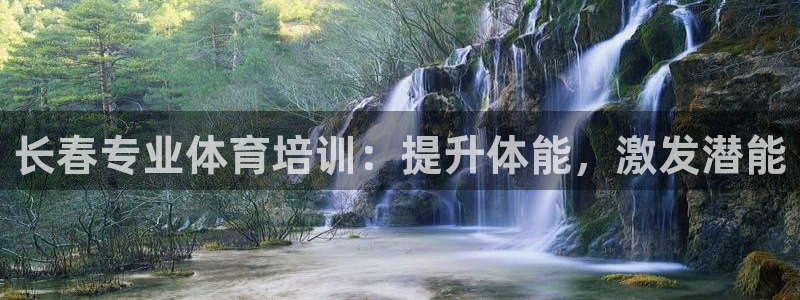 富联平台先 3.7.OO.7.3.5：长春专业体育培