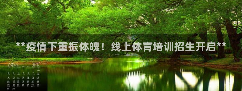 富联娱乐客户端app下载服务器：**疫情下重振体魄！