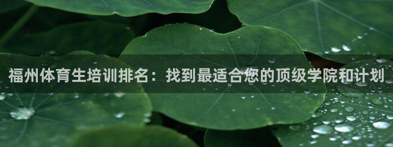 富联平台结7O777：福州体育生培训排名：找到最适合