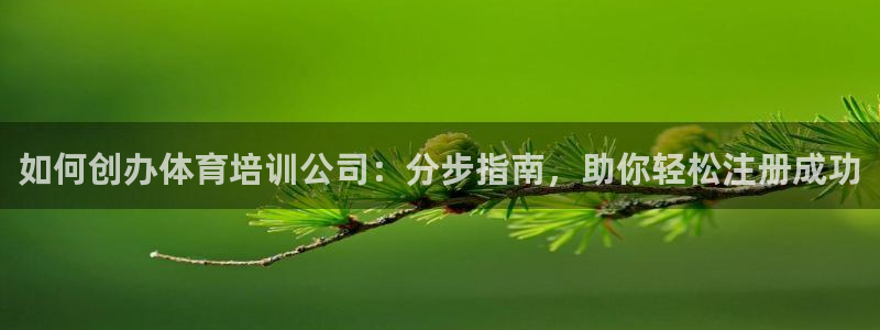 富联娱乐靠 58534I 富联：如何创办体育培训公司