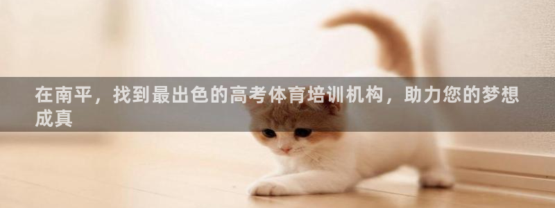 富联是什么板块：在南平，找到最出色的高考体育培训机构